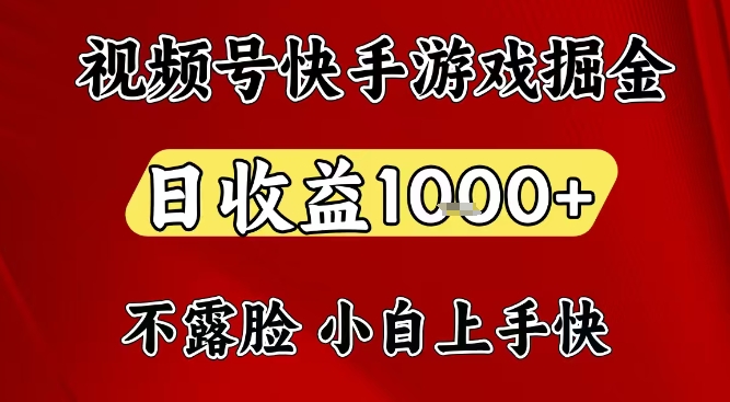视频号快手平台游戏掘金项目，日收益1k+，一台电脑在家就可以自己创业【揭秘】-小白网创