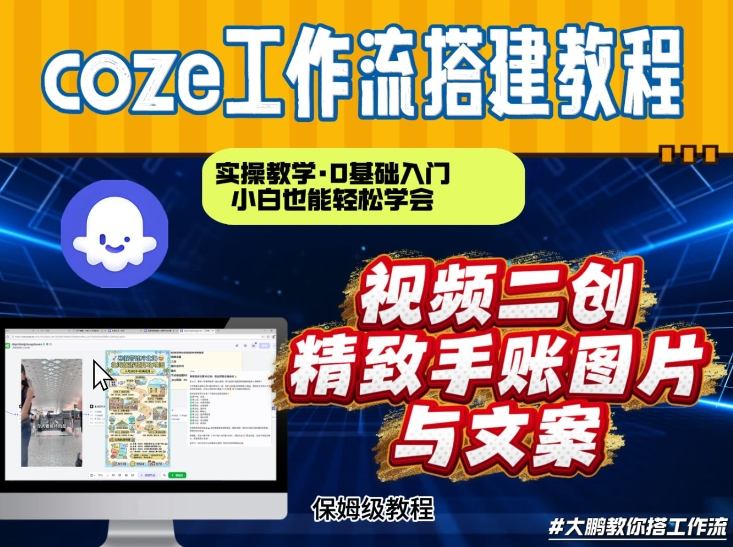 通过Coze工作流，抖音视频一键二创，内容转图片，实操教学，小白也可以学会，搭建自己的AI智能体-小白网创