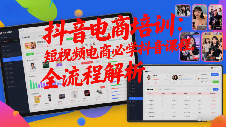 抖音电商培训：短视频电商必学抖音课程，全流程解析-小白网创