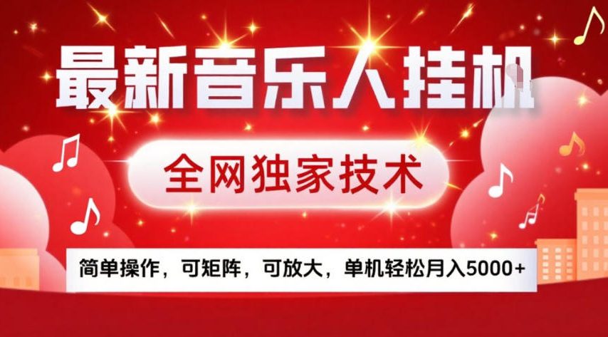 最新音乐人挂G，全网独家技术，简单操作，可矩阵，可放大，单机轻松月入5k+【揭秘】-小白网创