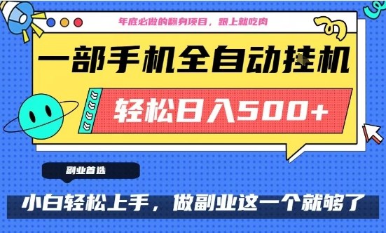 年底必做翻身项目，只需一部手机，每天操作十几分钟，轻松日入500+【揭秘】-小白网创