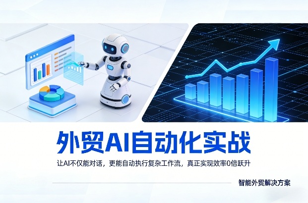 外贸AI自动化实战，让AI不仅能对话，更能自动执行复杂工作流，真正实现效率10倍跃升-小白网创