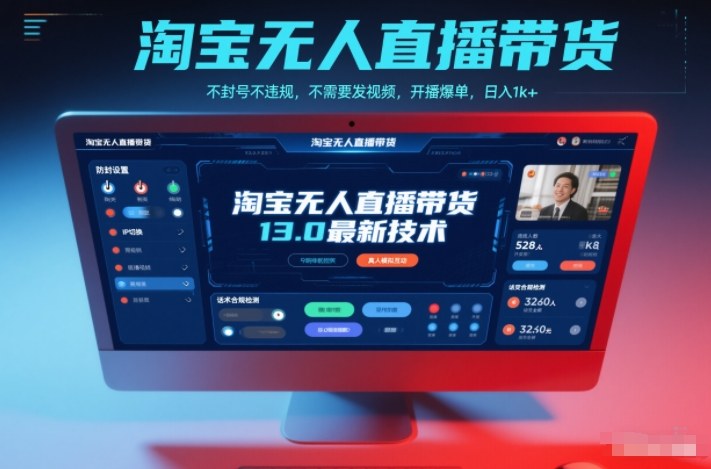 淘宝无人直播带货13.0最新技术，不封号不违规，不需要发视频，开播爆单，日入1k+【揭秘】-小白网创