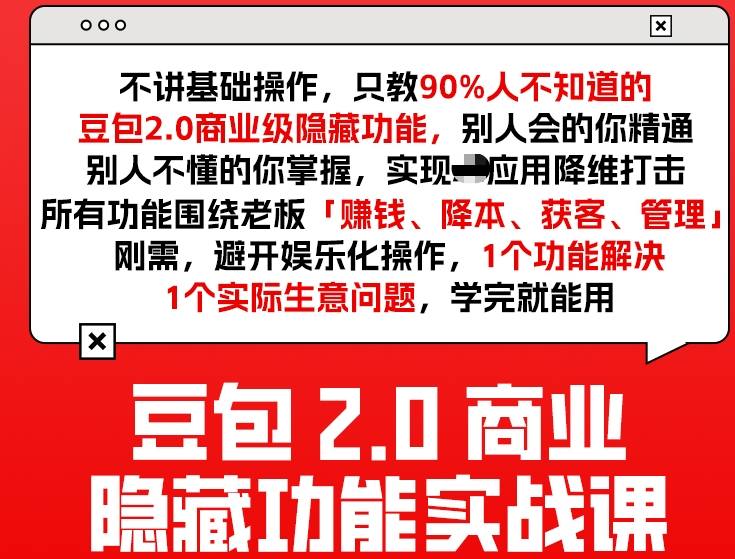豆包2.0商业隐藏功能实战课2026，1个功能解决1个实际生意问题，学完就能用-小白网创