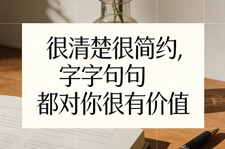 付费文章：很清楚很简约，字字句句都对你很有价值-小白网创