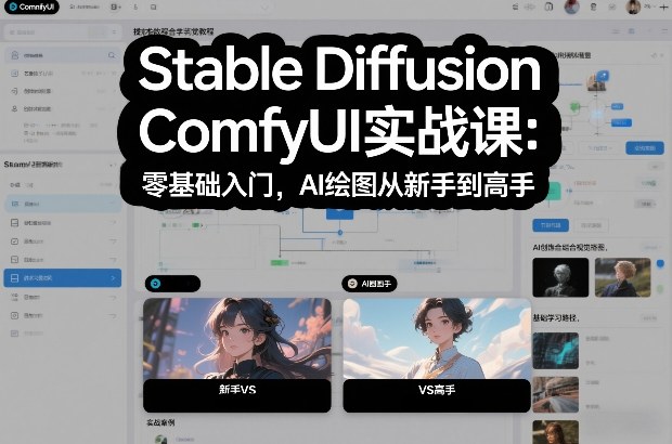 Stable Diffusion ComfyUI实战课:零基础入门,AI绘图从新手到高手-小白网创