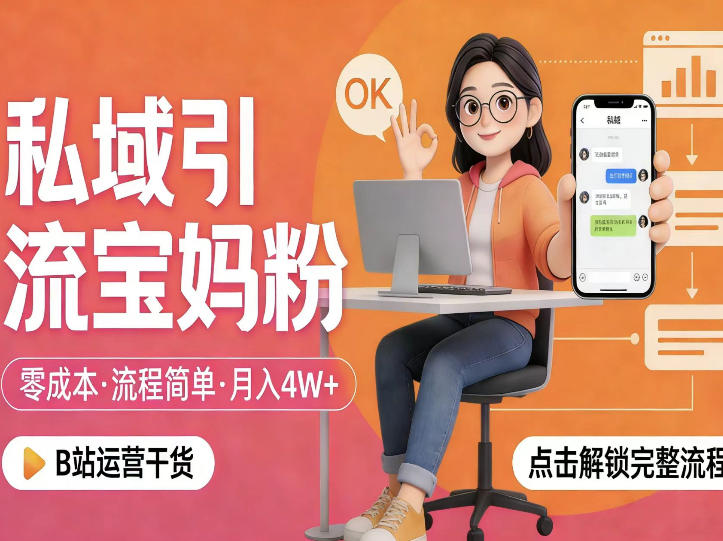 私域引流宝妈粉，零成本流程简单，手把手教你精准获客，月入1W＋-小白网创
