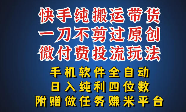最新黑科技快手搬运带货方法，手机就能操作，轻松带你日入四位数【揭秘】-小白网创
