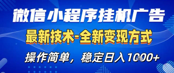 26微信小程序+AI挂G广告，稳定变现，操作简单，纯小白易上手，稳定日入1K+【揭秘】-小白网创