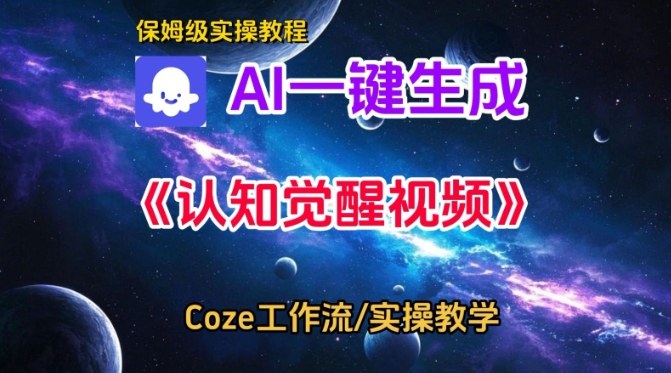 Coze扣子智能体工作流一键生成认知觉醒视频，保姆级搭建教学-小白网创
