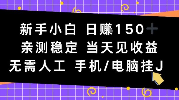 新手小白日入1张，亲测稳定，当天见收益，无需人工，手机电脑自动运行【揭秘】-小白网创
