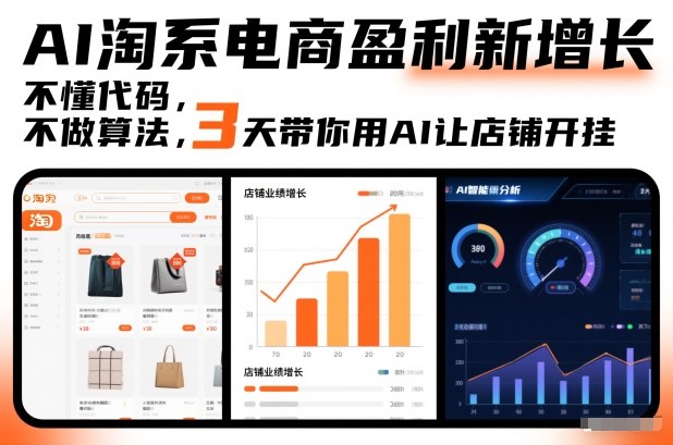 AI淘系电商盈利新增长,不懂代码,不做算法,3天带你用AI让店铺开挂-小白网创