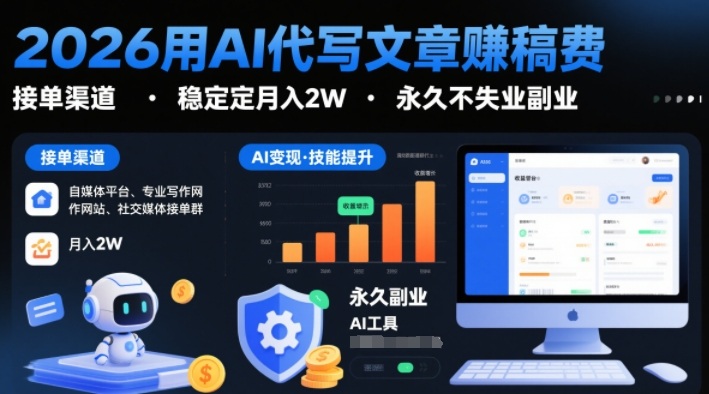 2026用AI代写文章賺稿费,提供接单渠道,稳定月入2W,永久不失业副业-小白网创