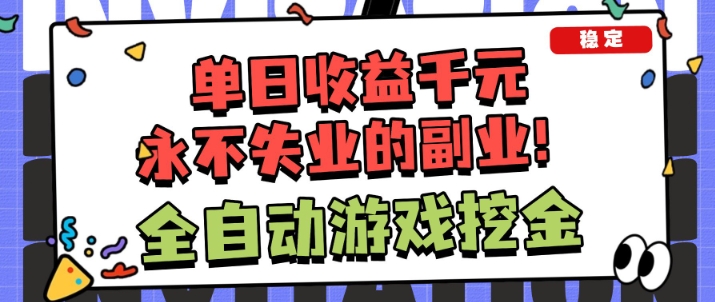 全自动游戏项目,日收益1k+,可批量,小白轻松上手,永不失业的副业!【揭秘】-小白网创