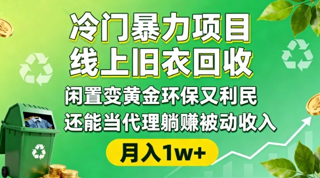 冷门暴力项目，线上旧衣回收，闲置变黄金环保又利民，还能当代理躺賺被动收入，变现+精准引流全流程-小白网创