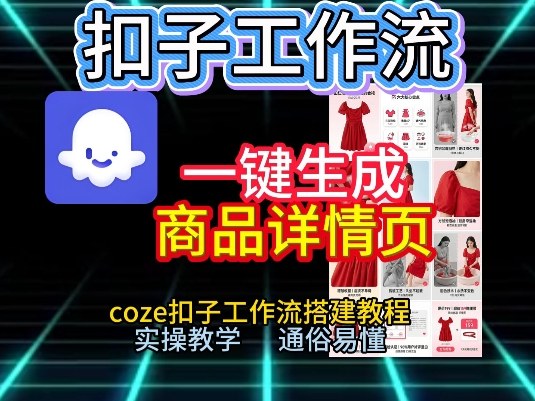 扣子工作流一键生成商品详情页，coze扣子工作流搭建教程，通俗易懂实操教学-小白网创