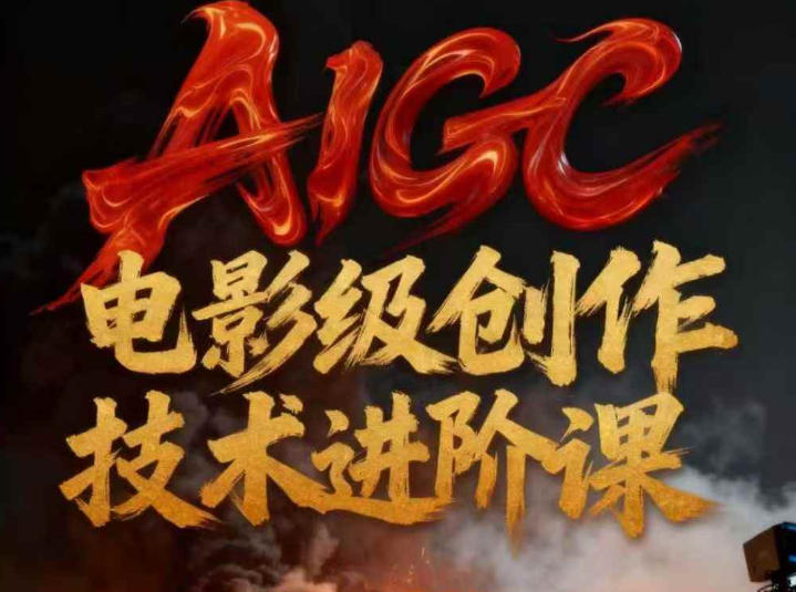 AIGC电影级创作进阶课，技术赋能下的影像革命-小白网创
