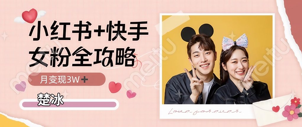 副业拆解:小红书快手双平台吸女粉月入3W-小白网创