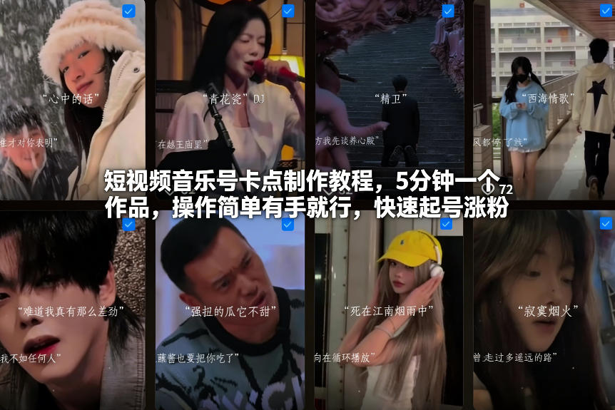 短视频音乐号卡点制作教程，5分钟一个作品，操作简单有手就行，快速起号涨粉-小白网创