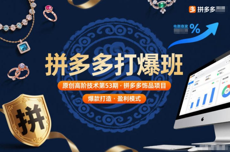 拼多多打爆班原创高阶技术第53期，拼多多饰品项目-小白网创