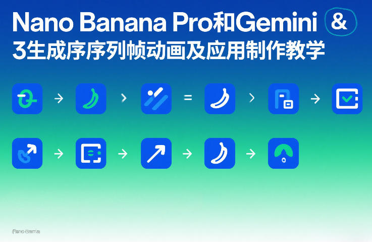 Nano Banana Pro和Gemini 3生成序列帧动画及应用制作教学-小白网创