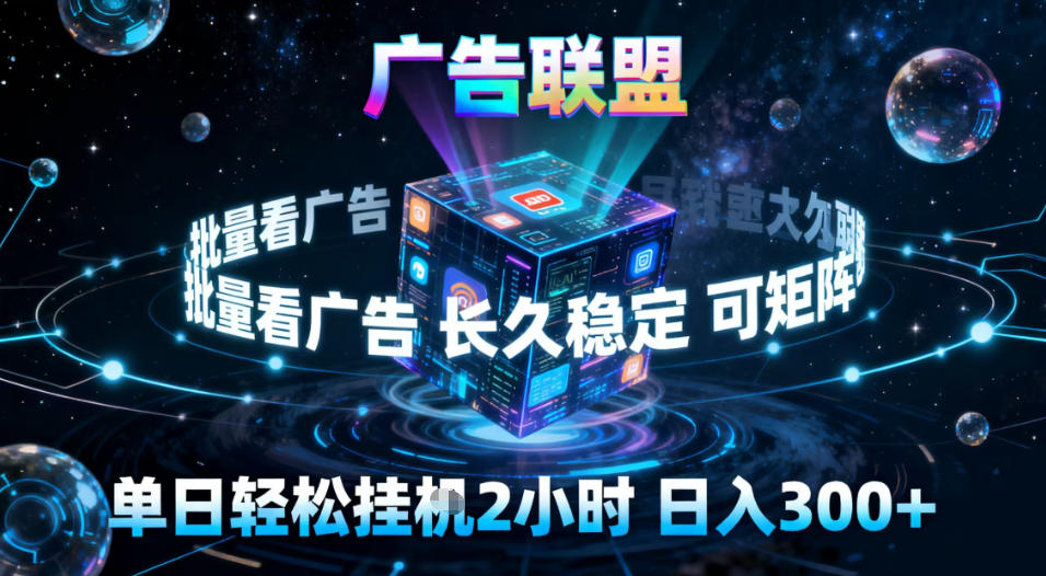 广告联盟全自动挂G掘金,稳定长期,单窗口最高收益30+,可矩阵【揭秘】-小白网创