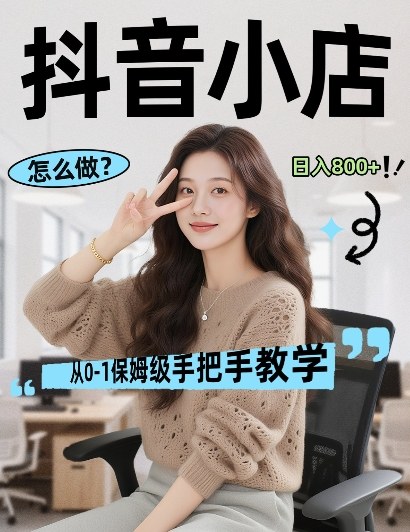 最新线上电商运营项目，打造高转化，可复制的电商盈利模式，日入8张【揭秘】-小白网创