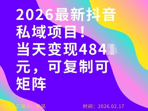 26年最新抖音私域玩法，当天变现4张+，可复制可粘贴，新手小白可做-小白网创