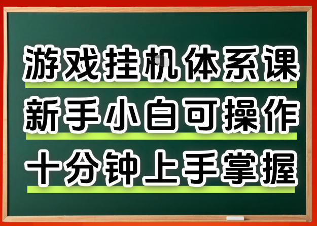 从0上手掌握游戏挂G全流程，新手小白当天上手当天出收益，一对一辅导【揭秘】-小白网创
