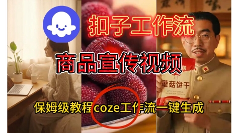 Coze扣子工作流一键生成商品宣传视频,保姆级搭建教程-小白网创