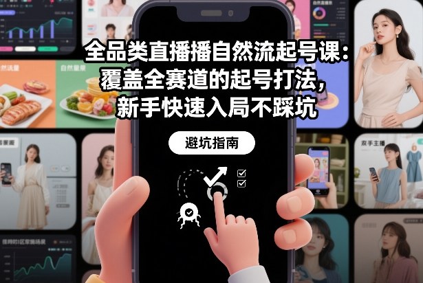 全品类直播自然流起号课：覆盖全赛道的起号打法，新手快速入局不踩坑-小白网创