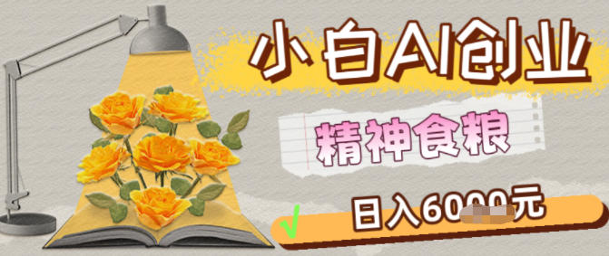 副业拆解：1小白AI创业精神食粮日入1K+-小白网创