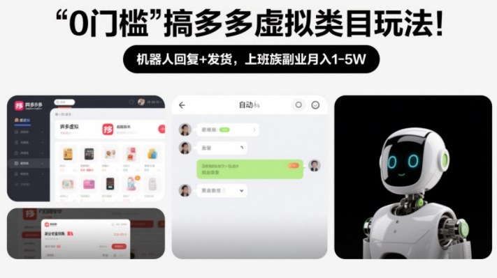 0门槛搞多多虚拟类目玩法！机器人回复+发货，上班族副业月入1-5W【揭秘】-小白网创