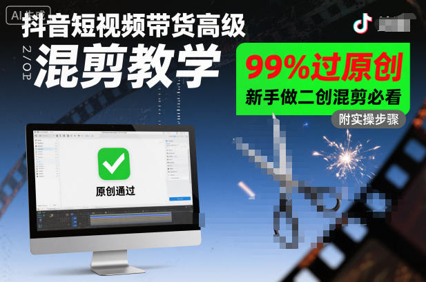 抖音短视频带货高级混剪教学，99%过原创，新手做二创混剪必看-小白网创