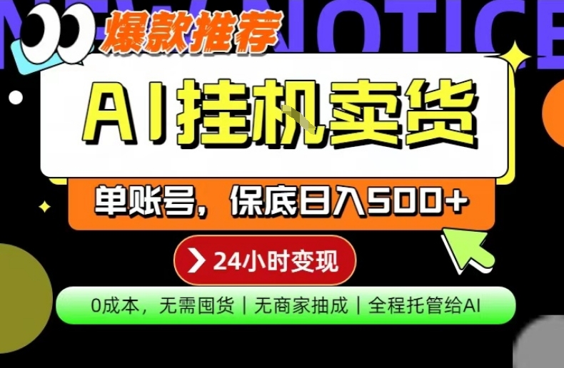 AI挂G卖货，完全解放双手，隔天出收益，单账号轻松日入500+，0成本出单变现【揭秘】-小白网创