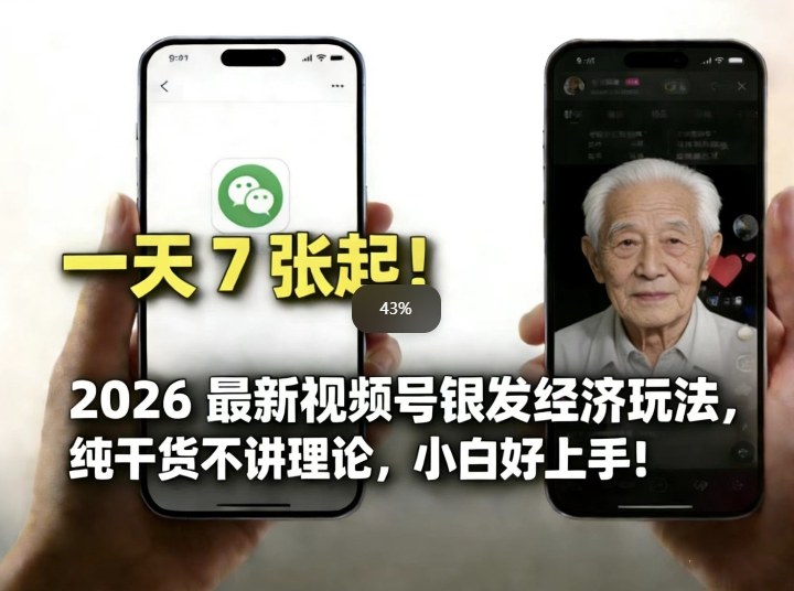 2026最新视频号银发经济玩法，轻松每天7张起，小白也可做-小白网创