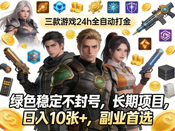 三款游戏24h全自动打金，绿色稳定不封号，长期项目，日入10张+，副业首选【揭秘】-小白网创