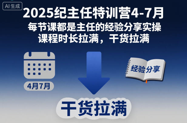 2025纪主任特训营4-7月,每节课都是主任的经验分享实操,课程时长拉满,干货拉满-小白网创