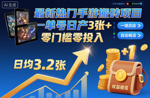 最新热门手游搬砖项目,一键自动化挂G,单号日产3张+,零门槛零投入【揭秘】-小白网创