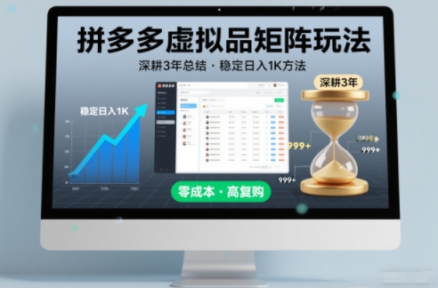 深耕3年之久总结，拼多多虚拟品矩阵玩法，稳定日入1K方法【揭秘】-小白网创