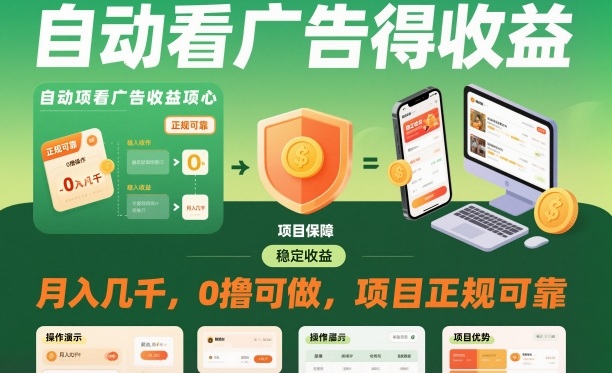 自动看广告就能得收益,月入几千,0撸可做,项目正规可靠【揭秘】-小白网创