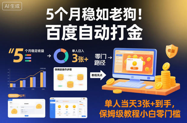 5个月稳如老狗!百度自动打金,单人当天3张+到手,保姆级教程小白零门槛【揭秘】-小白网创