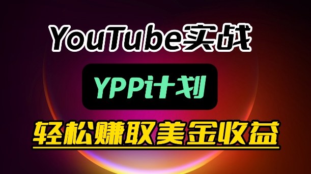 麦子甜带你玩转YouTube（YPP）：月入过1W实操课-小白网创
