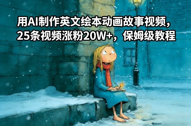 用AI制作英文绘本动画故事视频，25条视频涨粉20W+，保姆级教程-小白网创