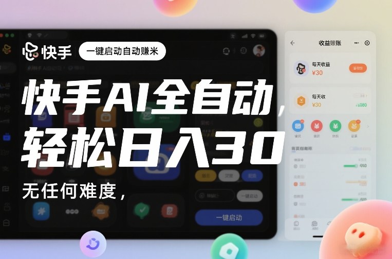 快手AI全自动挂G，一键启动自动賺米，无任何难度，轻松日入30—1张【揭秘】-小白网创