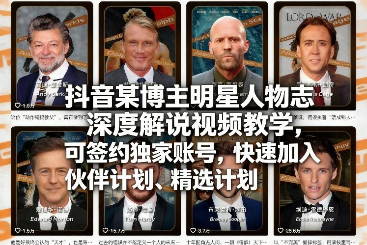 抖音某博主明星人物志深度解说视频教学，可签约独家账号，快速加入伙伴计划、精选计划-小白网创