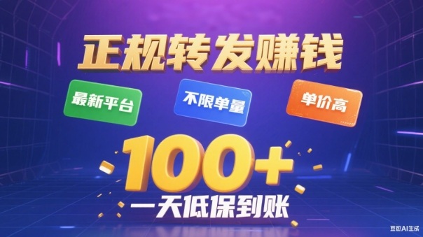 转发賺钱最新平台,不限单量,单价高,一天100+低保到账【揭秘】-小白网创
