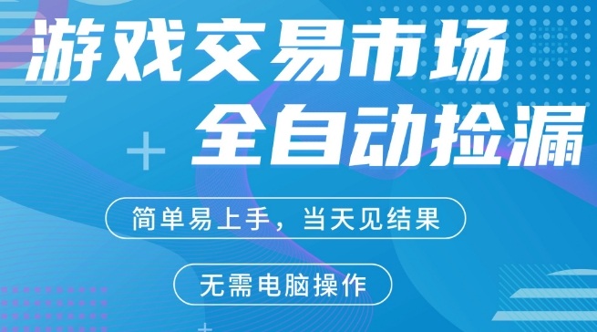 CS2游戏市场全自动捡漏賺米，手机即可完成所有操作，支持任何形式验证，稳定运行多年【揭秘】-小白网创