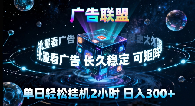 广告联盟全自动挂G掘金，长期稳定，单窗口最高收益30+，可矩阵来实现更大化收益【揭秘】-小白网创
