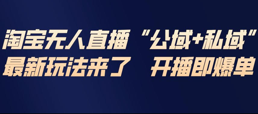 淘宝无人直播完整教程,公试+私域,最新玩法来了,开播即爆单-小白网创